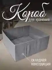 Короб для хранения с дном, складной, серый