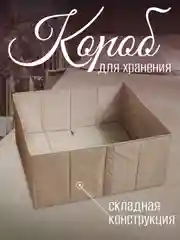 Короб для хранения с дном, складной, бежевый