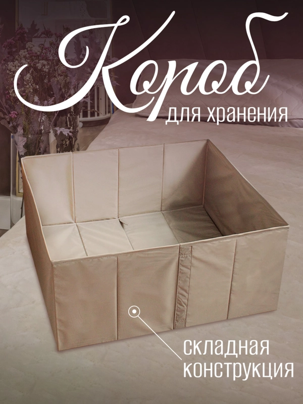 Короб для хранения с дном, складной, бежевый