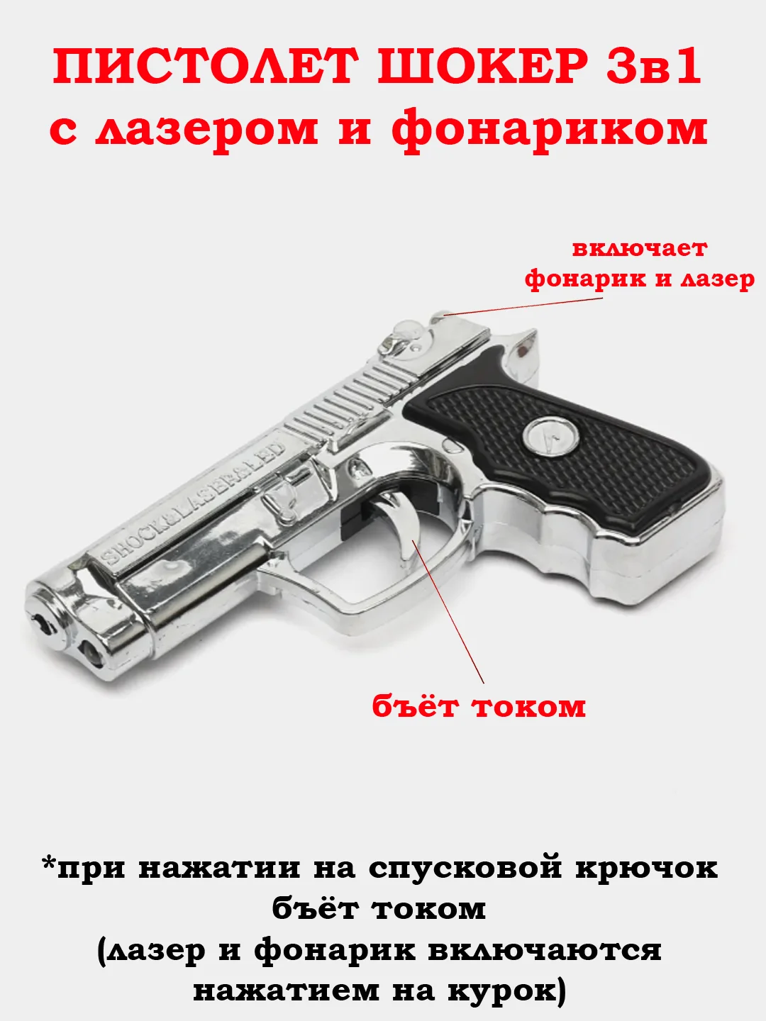 Серебряный пистолет с лазером и фонариком, обычный, с шокером, со свистком