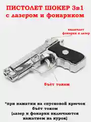 Серебряный пистолет с лазером и фонариком, обычный, с шокером, со свистком