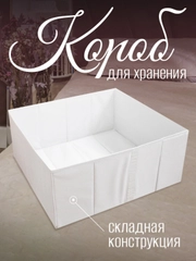 Короб для хранения с дном, складной, белый