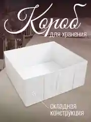 Короб для хранения с дном, складной, белый