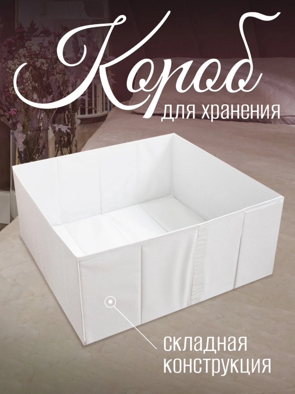 Короб для хранения с дном, складной, белый