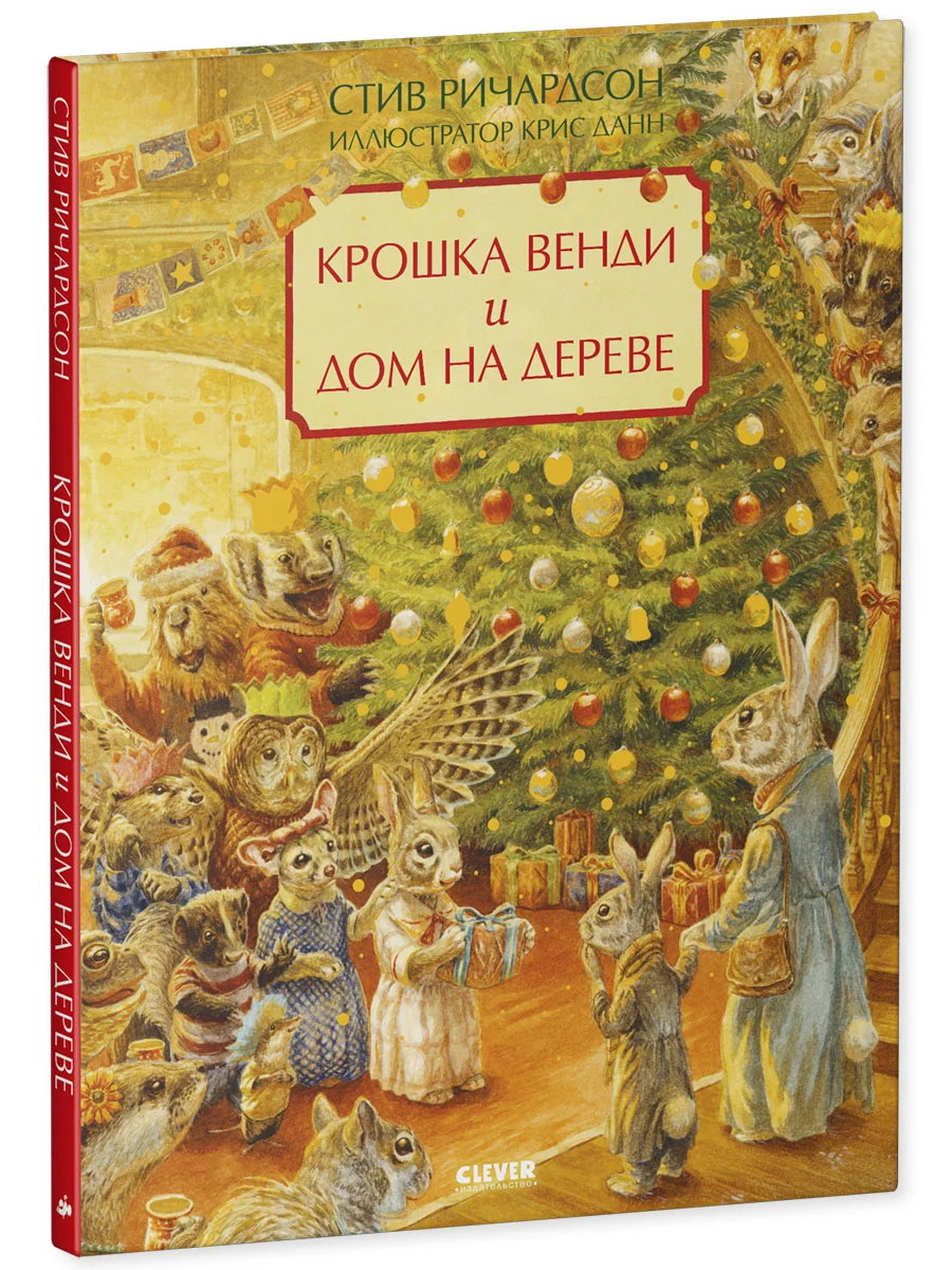 Книжки-картинки. Крошка Венди и дом на дереве. Подарочное издание