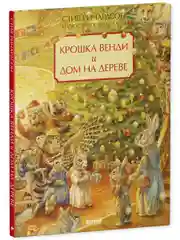 Книжки-картинки. Крошка Венди и дом на дереве. Подарочное издание
