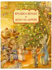 Книжки-картинки. Крошка Венди и дом на дереве. Подарочное издание