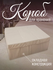 Короб для хранения с крышкой и дном, складной, бежевый