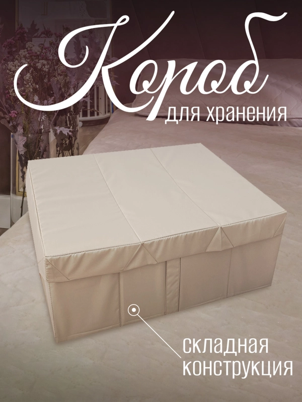 Короб для хранения с крышкой и дном, складной, бежевый