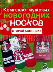 Новогодние мужские носки в подарочной коробке, подарок на новый год мужчине с открыткой