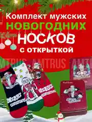 Новогодние мужские носки в подарочной коробке, подарок на новый год мужчине с открыткой
