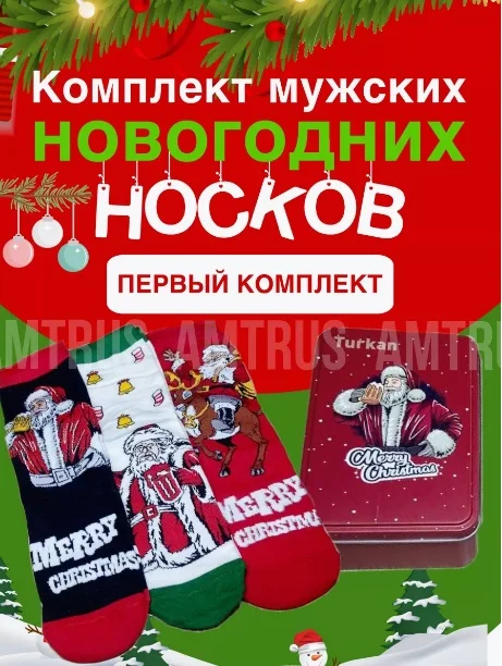 Новогодние мужские носки в подарочной коробке, подарок на новый год мужчине с открыткой