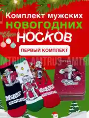 Новогодние мужские носки в подарочной коробке, подарок на новый год мужчине с открыткой
