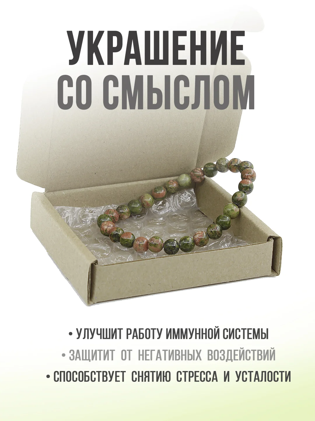 Браслет "Классика" из унакита, 6мм