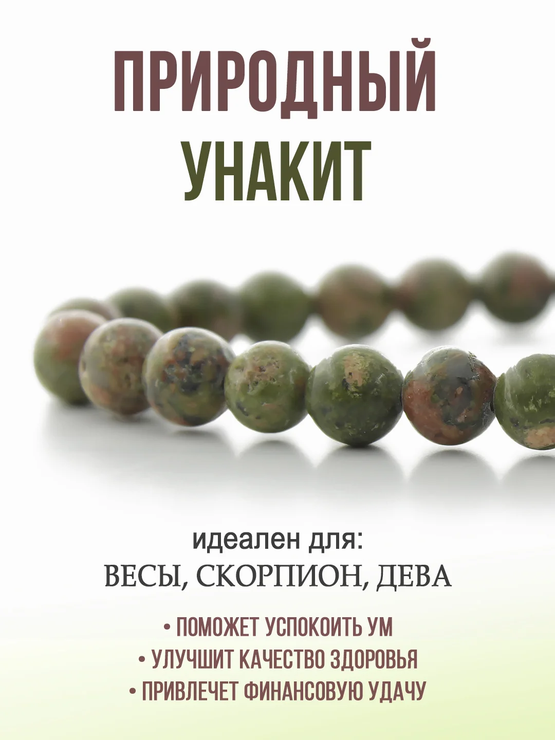 Браслет "Классика" из унакита, 6мм