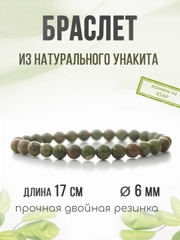 Браслет "Классика" из унакита, 6мм