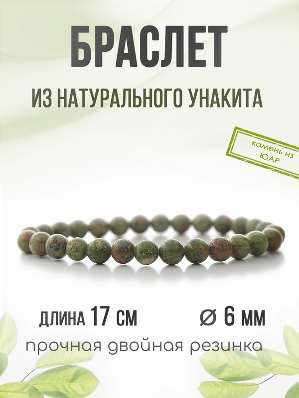 Браслет "Классика" из унакита, 6мм