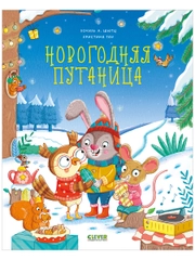 Книжки-картинки. Новогодняя путаница
