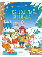 Книжки-картинки. Новогодняя путаница
