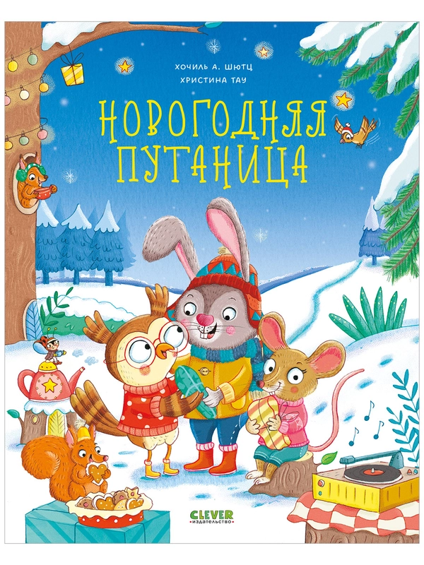 Книжки-картинки. Новогодняя путаница