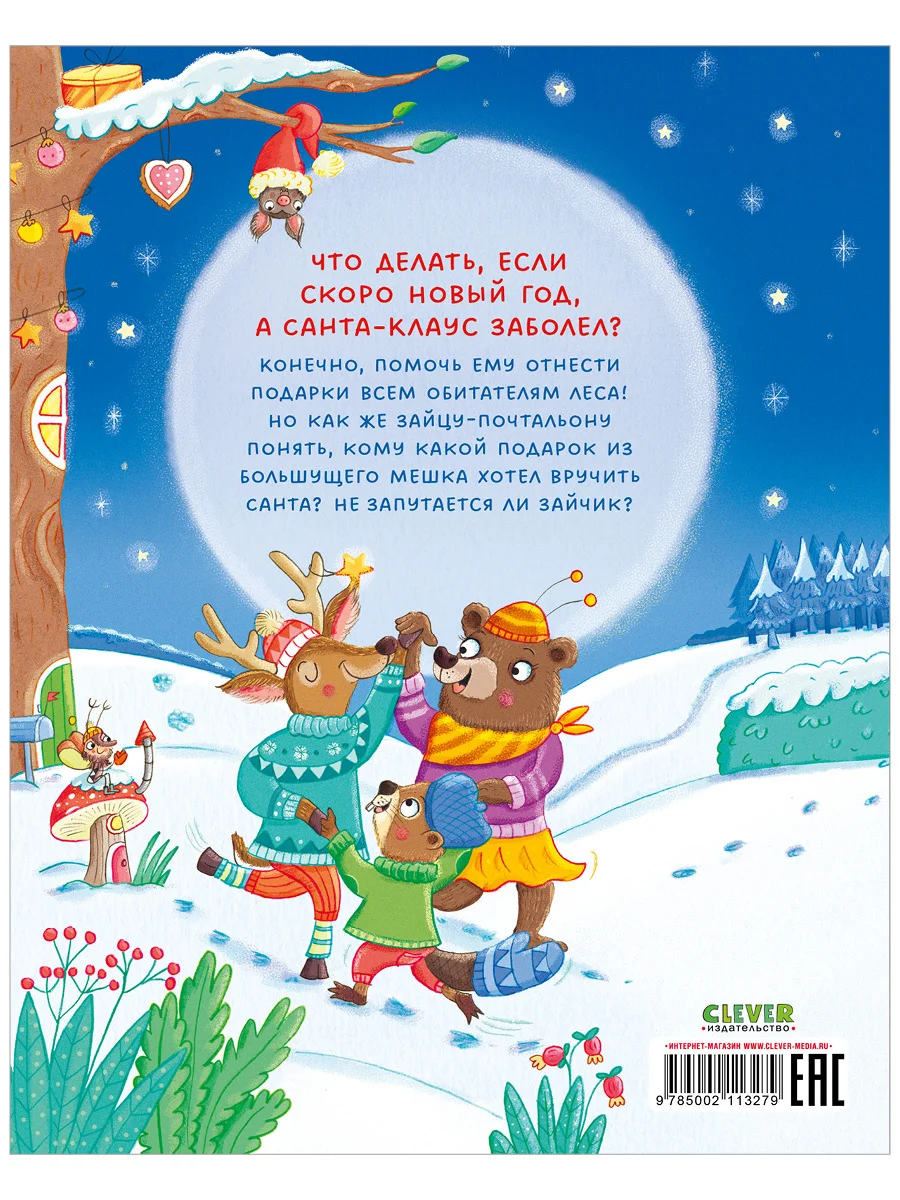 Книжки-картинки. Новогодняя путаница