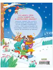 Книжки-картинки. Новогодняя путаница