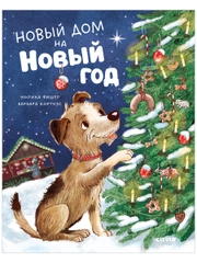 Книжки-картинки. Новый дом на новый год