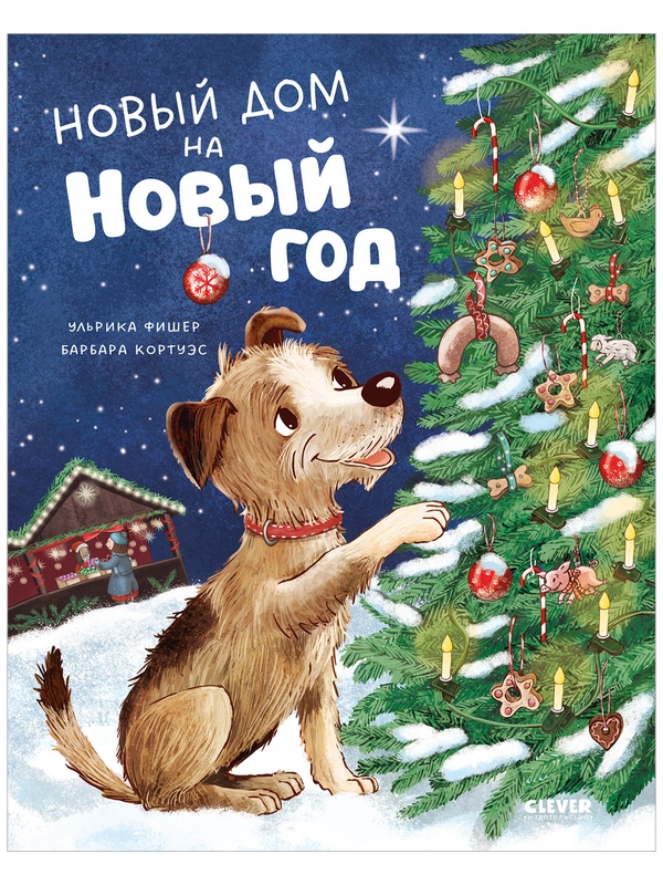 Книжки-картинки. Новый дом на новый год