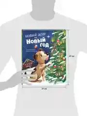 Книжки-картинки. Новый дом на новый год