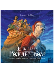 Книжки-картинки. Ночь перед Рождеством