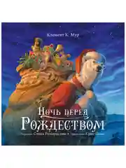Книжки-картинки. Ночь перед Рождеством