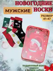 Новогодние мужские носки в подарочной коробке, подарок на новый год мужчине, подарочный