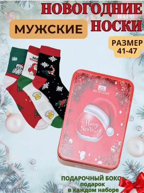 Новогодние мужские носки в подарочной коробке, подарок на новый год мужчине, подарочный