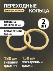Проставочные кольца (проставки) для динамиков 16,5 см, фанера, 2 штуки ,толщина 18мм