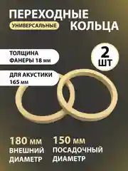 Проставочные кольца (проставки) для динамиков 16,5 см, фанера, 2 штуки ,толщина 18мм