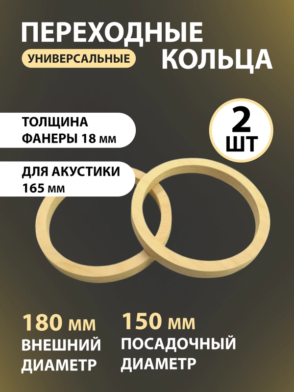 Проставочные кольца (проставки) для динамиков 16,5 см, фанера, 2 штуки ,толщина 18мм