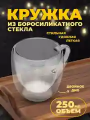 Кружка термостойкая прозрачная стеклянная с двойным стеклом для чая, кофе, напитков 250 мл