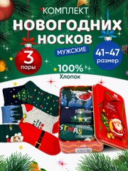 Новогодние мужские носки в подарочной коробке, подарок на новый год мужчине, подарочный