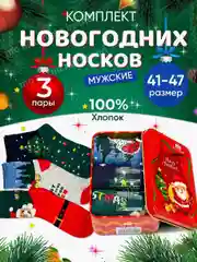 Новогодние мужские носки в подарочной коробке, подарок на новый год мужчине, подарочный
