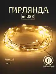 Гирлянда usb на елку, гирлянда роса, нить, растяжка, новогодняя гирлянда