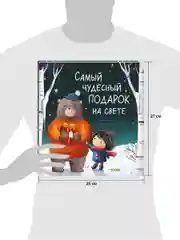 Книжки-картинки. Самый чудесный подарок на свете