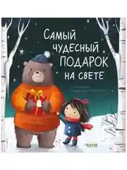 Книжки-картинки. Самый чудесный подарок на свете