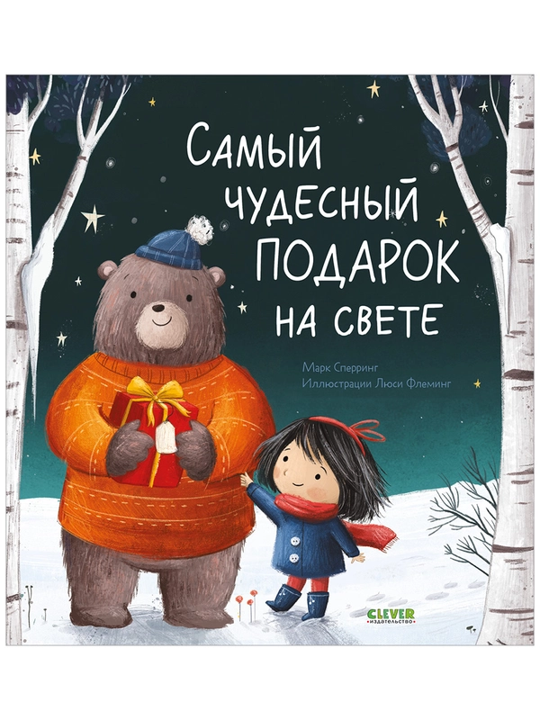 Книжки-картинки. Самый чудесный подарок на свете