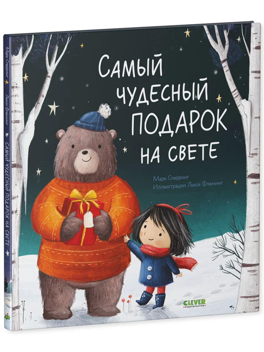 Книжки-картинки. Самый чудесный подарок на свете
