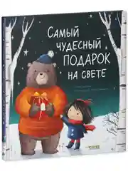 Книжки-картинки. Самый чудесный подарок на свете