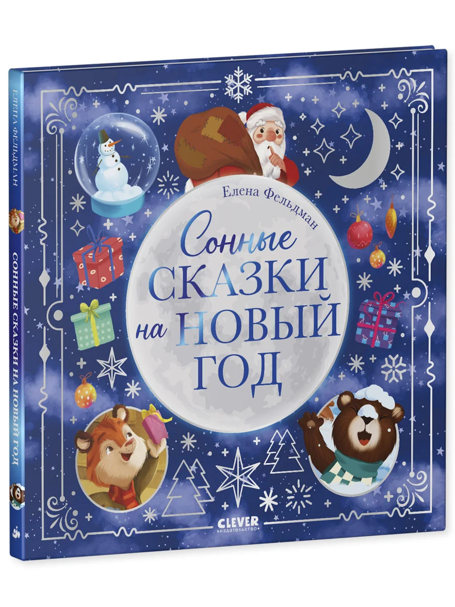 Книжки-картинки. Сонные сказки на Новый год