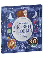 Книжки-картинки. Сонные сказки на Новый год