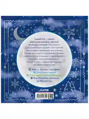 Книжки-картинки. Сонные сказки на Новый год