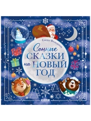 Книжки-картинки. Сонные сказки на Новый год