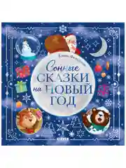 Книжки-картинки. Сонные сказки на Новый год
